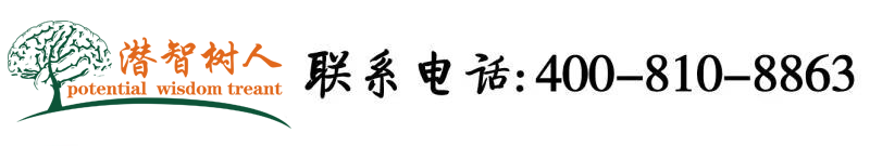 看免费逼逼北京潜智树人教育咨询有限公司